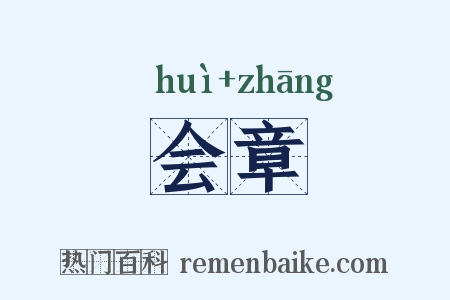 会章是什么意思的图片